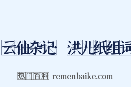 云仙杂记·洪儿纸组词是什么意思的图片